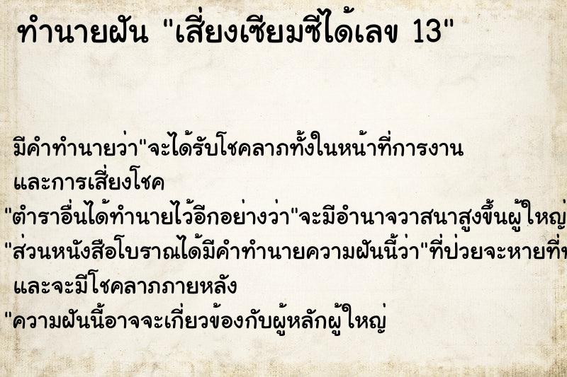 ทำนายฝันเสี่ยงเซียมซีได้เลข13 ทำนายฝันทำนายฝันเสี่ยงเซียมซีได้เลข13